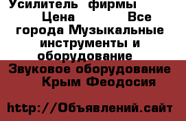 Усилитель  фирмы adastra › Цена ­ 8 000 - Все города Музыкальные инструменты и оборудование » Звуковое оборудование   . Крым,Феодосия